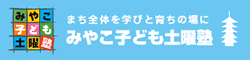 みやこ子ども土曜塾