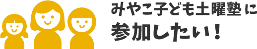 みやこ子ども土曜塾に参加したい