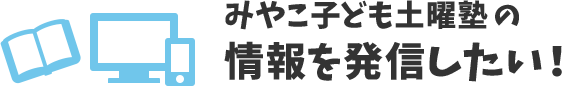 みやこ子ども土曜塾の情報を発信したい