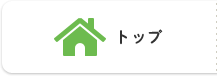 トップ