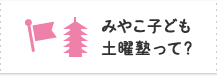 みやこ子ども土曜塾って？