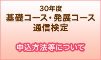 30年度基礎コース・発展コース通信検定　申込方法について