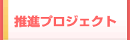 推進プロジェクト