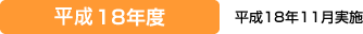 平成18年度