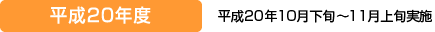平成20年度