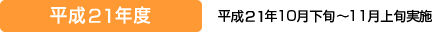 平成21年度