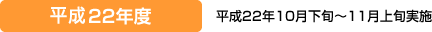 平成22年度