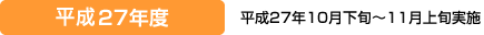 平成27年度