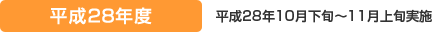 平成28年度