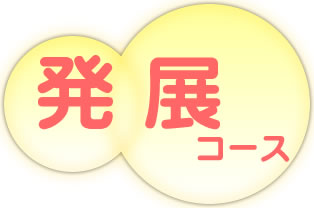 発展コース